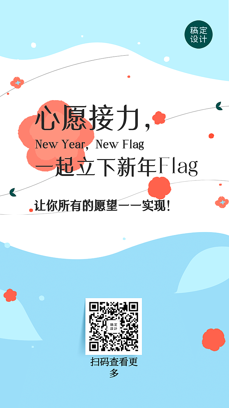 新年计划愿望回顾语录花朵海报