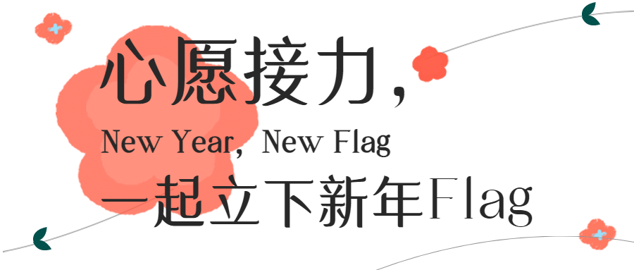 新年计划愿望回顾语录花朵头图预览效果