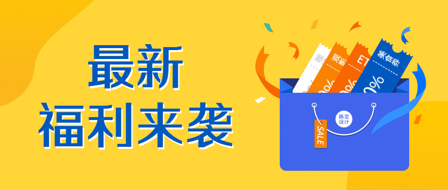 会员活动礼物优惠领券促销头图预览效果