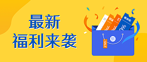 会员活动礼物优惠领券促销头图