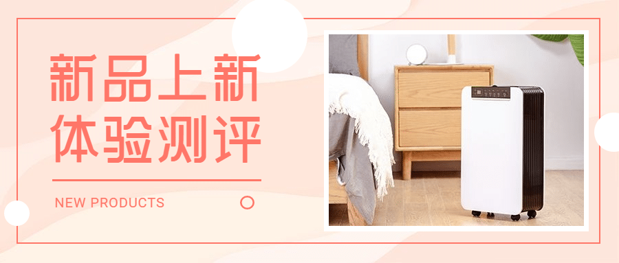 新品上新测评促销电商公众号首图