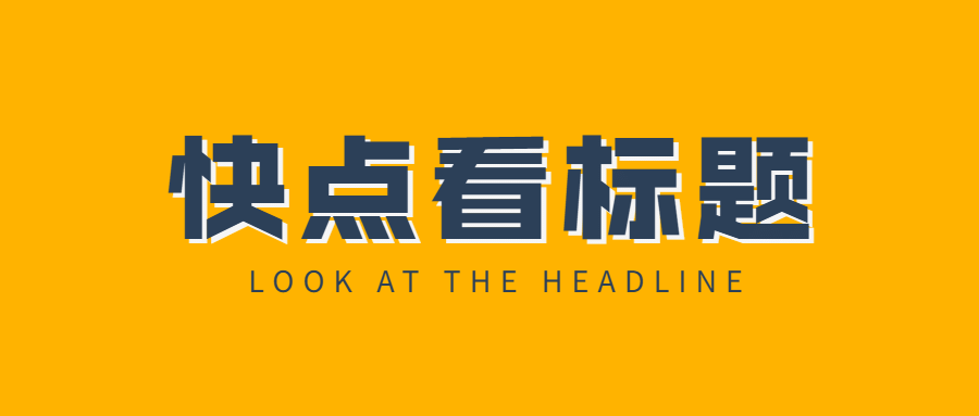 快看标题消息引导打开公众号首图预览效果