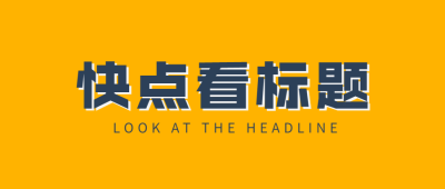 快看标题消息引导打开公众号首图