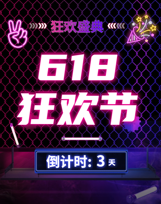 618狂欢节倒计时海报预览效果