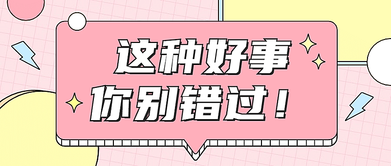 最新热点消息引导打开公众号首图