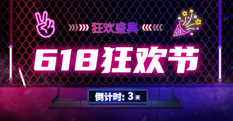 618狂欢节倒计时海报预览效果