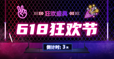 618狂欢节倒计时海报