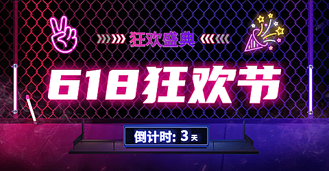 618狂欢节倒计时海报