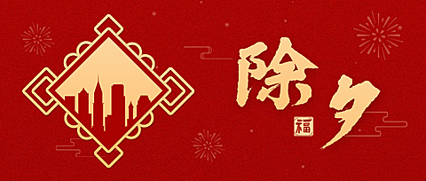 春节地产服务营销喜庆公众号首图