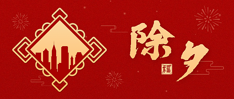 春节地产服务营销喜庆公众号首图