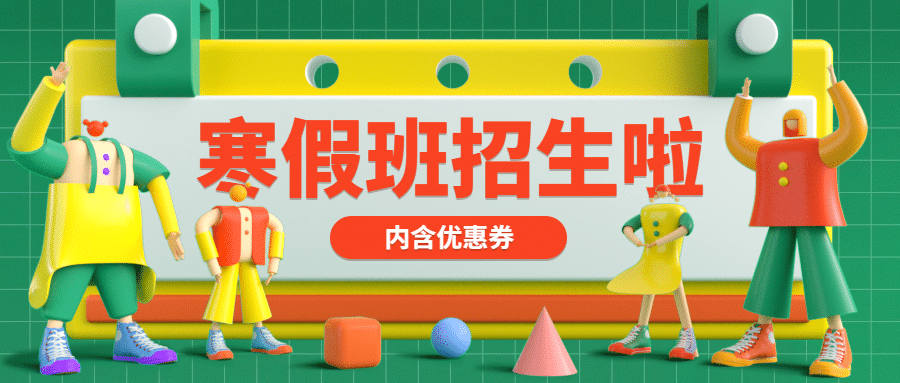寒假招生学习公众号首图