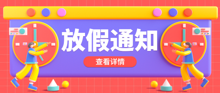 放假通知公告首图预览效果