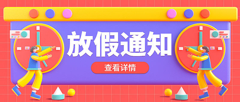 放假通知公告首图