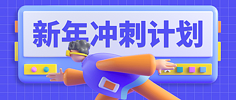 新年冲刺学习计划首图