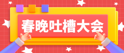 春节春晚吐槽公众号首图