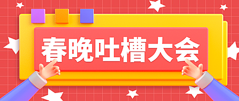 春节春晚吐槽公众号首图