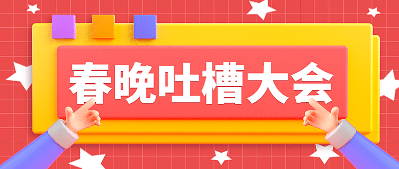 春节春晚吐槽公众号首图