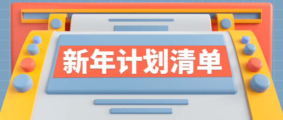新年学习计划清单首图预览效果