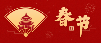春节地产服务营销喜庆公众号首图