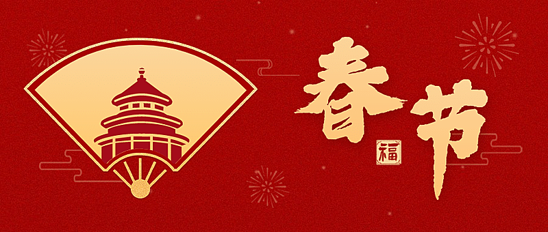 春节地产服务营销喜庆公众号首图