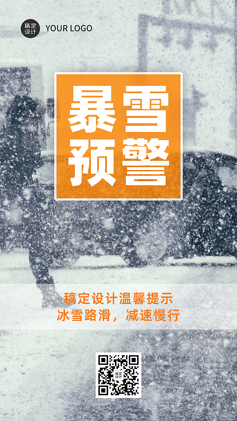 防灾抗灾暴雪预警