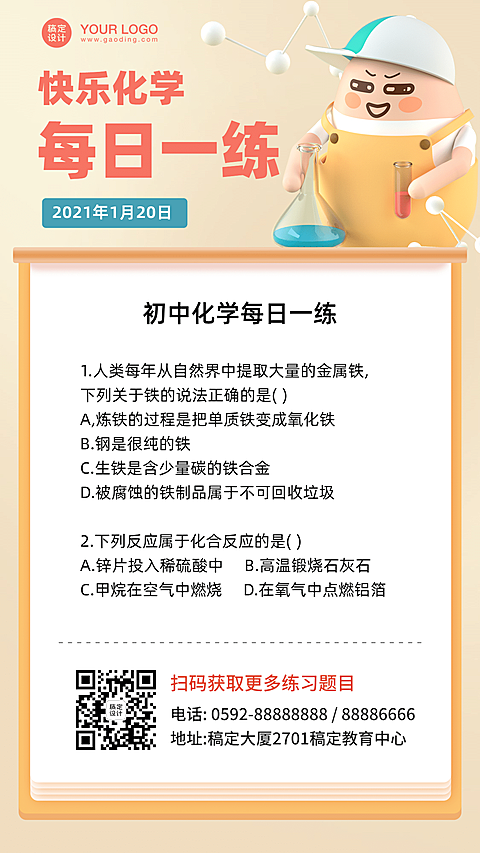 化学每日一练习题知识科普海报