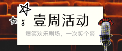 邀请函演出活动剧院表演电影头图