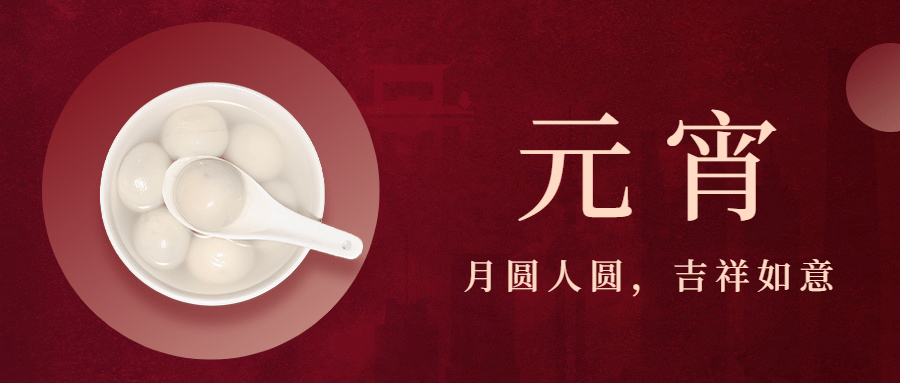 元宵节地产服务祝福喜庆公众号首图预览效果