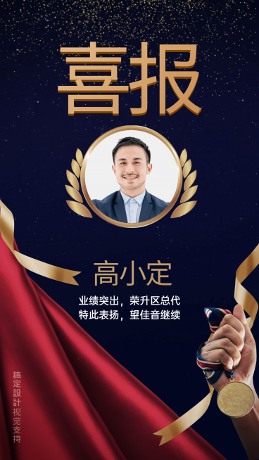 奢华大气喜报个人表彰宣传海报预览效果