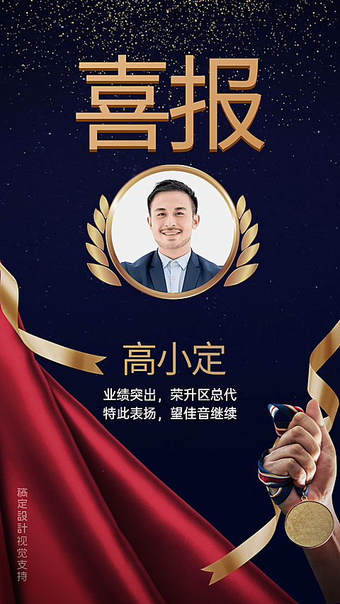 奢华大气喜报个人表彰宣传海报