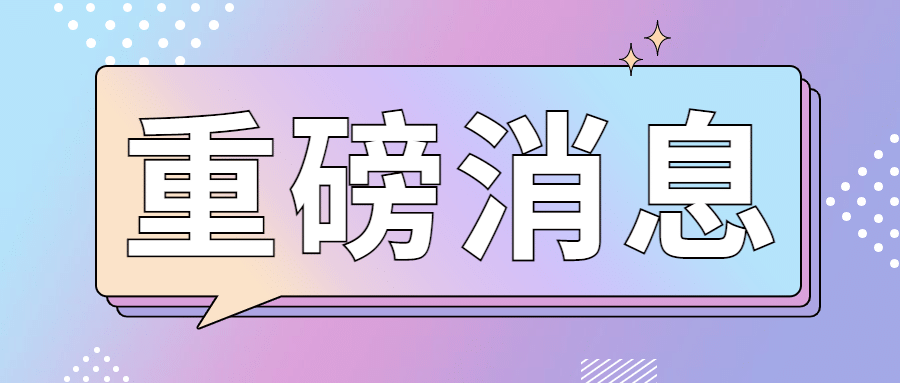 重磅消息最新热点对话框公众号首图预览效果