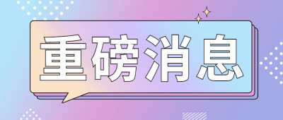重磅消息最新热点对话框公众号首图