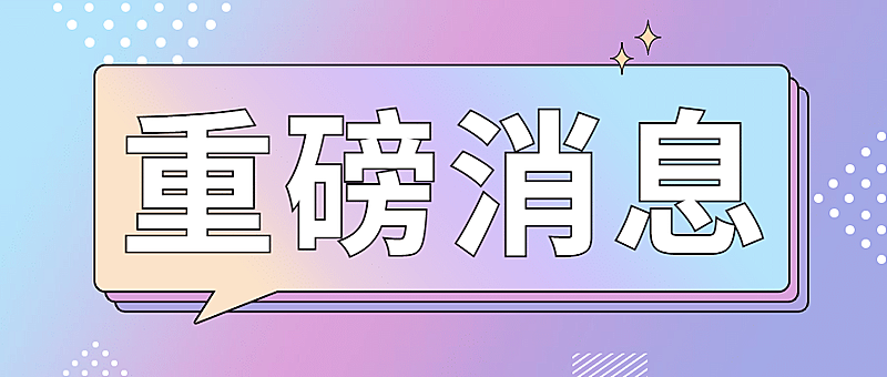 重磅消息最新热点对话框公众号首图