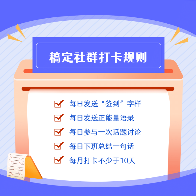 社群打卡运营规则介绍清单方形海报预览效果