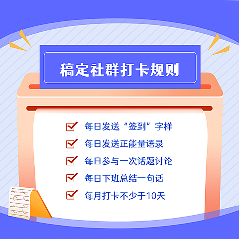 社群打卡运营规则介绍清单方形海报
