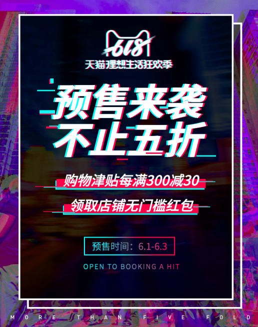 618大促预售海报预览效果