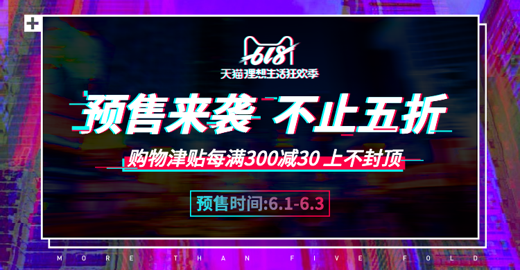 618大促预售海报预览效果