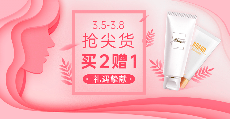 38节促销美妆海报banner预览效果