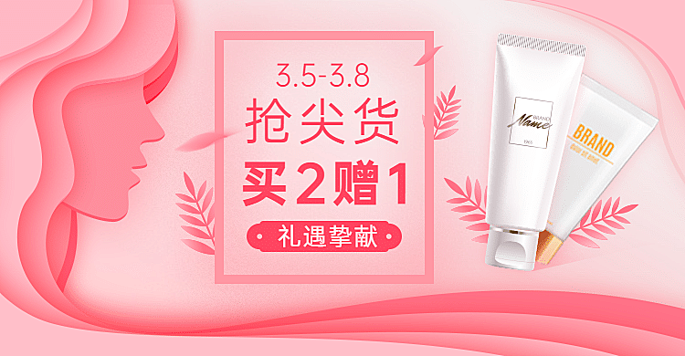 38节促销美妆海报banner
