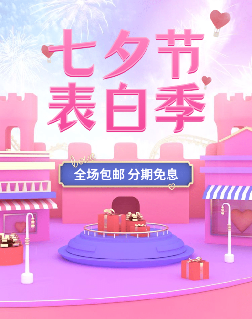 七夕节/c4d风活动海报预览效果