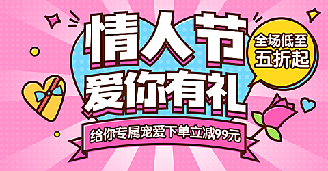 手绘情人节促销海报banner