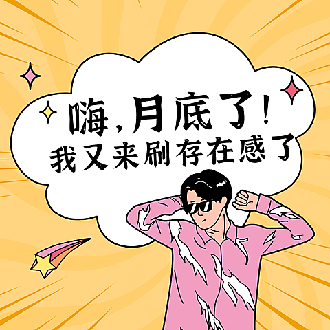 每月朋友圈趣味配图手绘方形海报