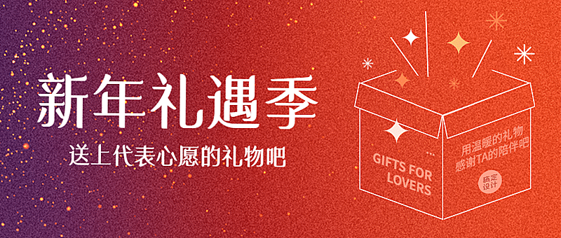 新年春节礼物产品送礼年货开业头图