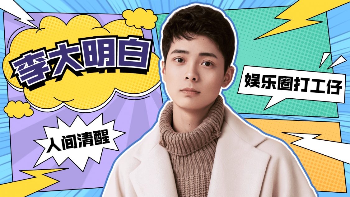 撕漫风明星综艺宣传娱乐视频封面