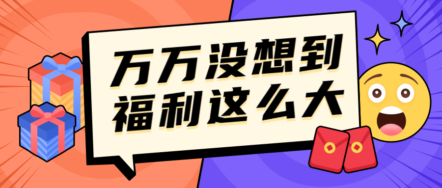 爆款福利消息通知促销公众号首图预览效果