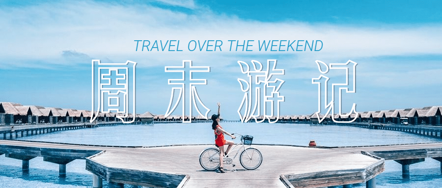 周末游记生活娱乐攻略公众号首图预览效果
