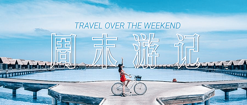 周末游记生活娱乐攻略公众号首图