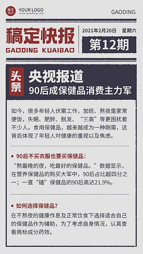网络媒体动态社会热点手机海报