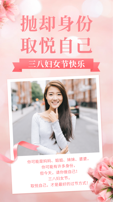 三八妇女节祝福晒照预览效果