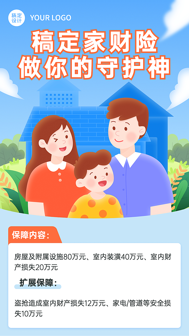 金融保险家财险产品宣传插画海报